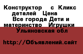  Конструктор Cliсs Кликс 400 деталей › Цена ­ 1 400 - Все города Дети и материнство » Игрушки   . Ульяновская обл.